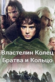 Властелин Колец: Братва и Кольцо (2001)