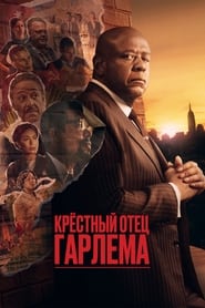 Крёстный отец Гарлема (2019)