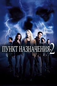 Пункт назначения 2 (2003)