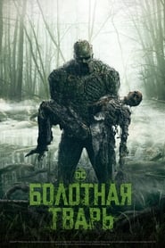 Болотная тварь (2019)