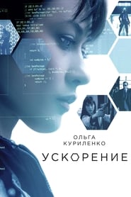 Ускорение (2015)