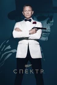 007: Спектр (2015)