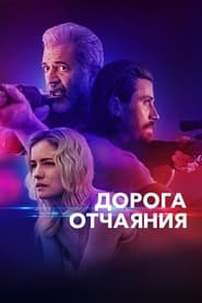 Дорога отчаяния (2023)