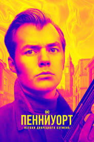 Пенниуорт (2019)