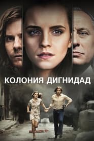 Колония Дигнидад (2015)