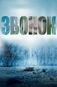 Звонок (2002)