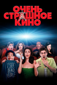 Очень страшное кино (2000)