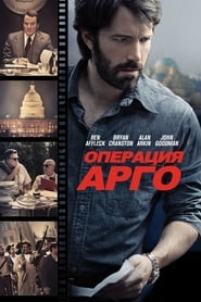 Операция «Арго» (2012)