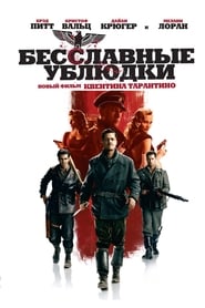 Бесславные ублюдки (2009)