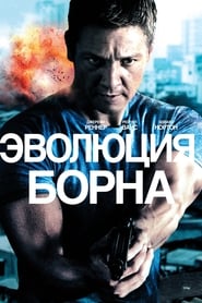 Эволюция Борна (2012)