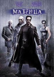 Матрица (1999)