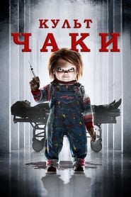 Культ Чаки (2017)