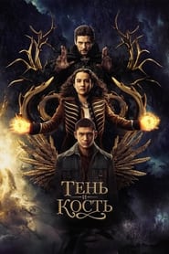 Тень и кость (2021)