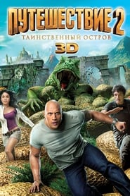 Путешествие 2: Таинственный остров (2012)