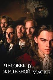 Человек в железной маске (1998)