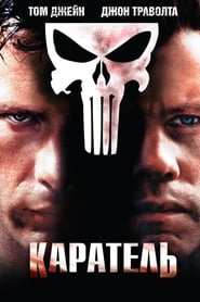 Каратель (2004)