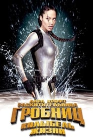 Лара Крофт: Расхитительница гробниц 2 — Колыбель жизни (2003)