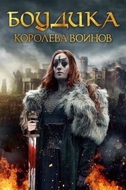 Боудика — королева воинов (2019)