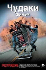 Чудаки (2002)