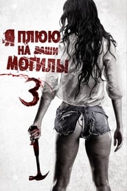 Я плюю на ваши могилы 3 (2015)