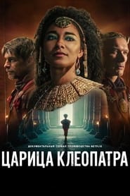 Королева Клеопатра (2023)