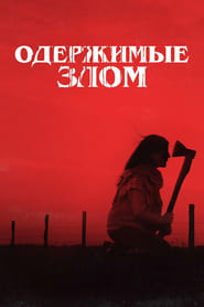 Одержимые злом (2023)