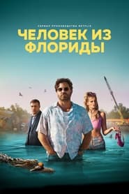 Человек из Флориды (2023)