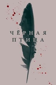 Черная птица (2022)