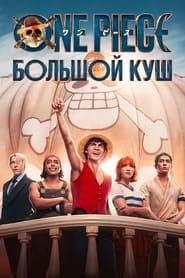 ONE PIECE. БОЛЬШОЙ КУШ (2023)