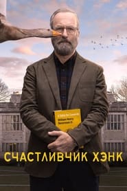 Счастливчик Хэнк (2023)