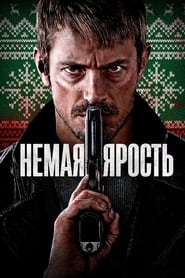 Немая ярость (2023)