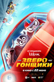 Зверогонщики (2023)