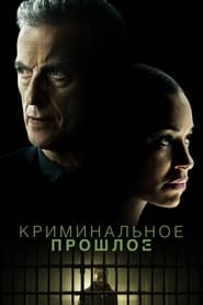 Криминальное прошлое (2024)