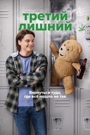 Третий лишний (2024)