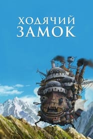 Ходячий замок (2004)