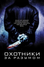 Охотники за разумом (2004)