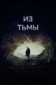 Из тьмы (2024)