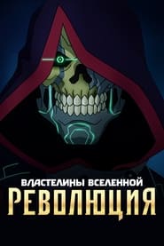 Властелины вселенной: революция (2024)