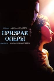 Призрак оперы (2004)