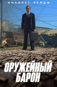 Оружейный барон (2005)