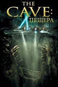 Пещера (2005)