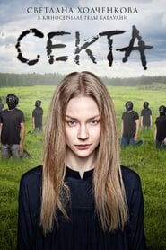 Секта (2019)