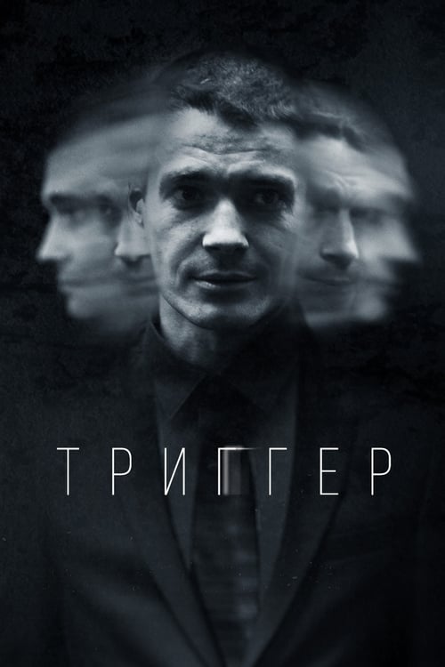 Триггер (2020)