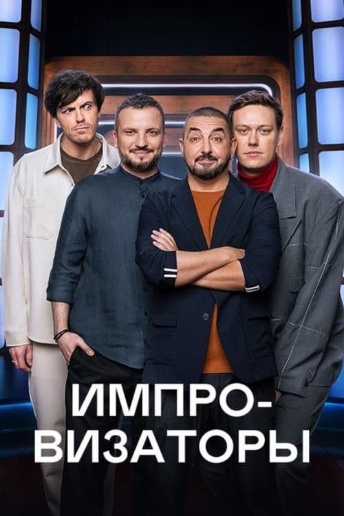 Импровизаторы (2023)