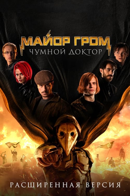 Майор Гром: Чумной Доктор (2021)