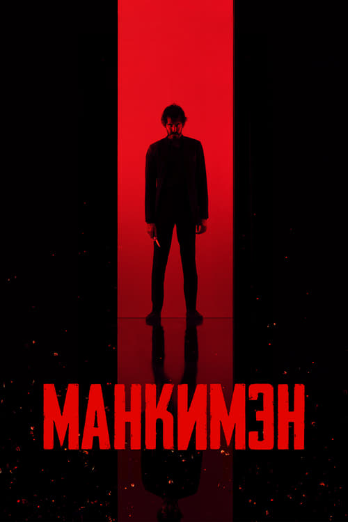 Манкимэн (2024)