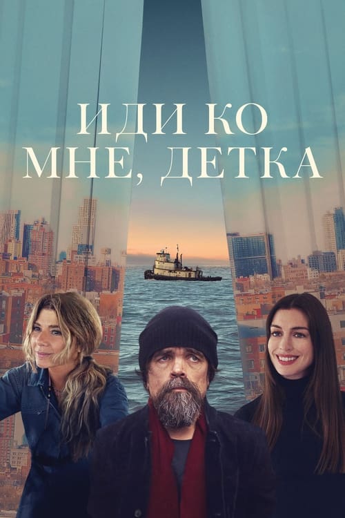 Иди ко мне, детка (2023)