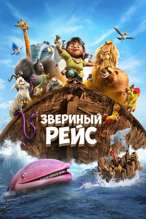 Звериный рейс (2024)