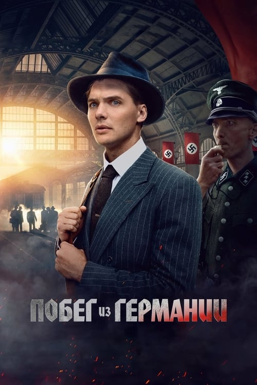 Побег из Германии (2024)