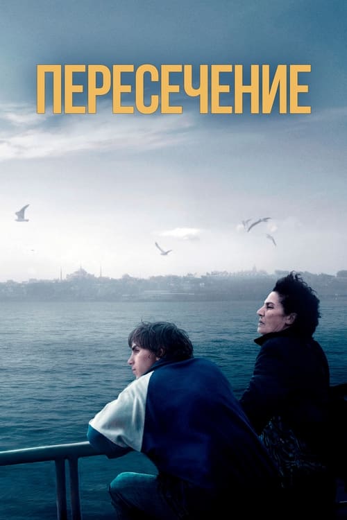 Пересечение (2024)